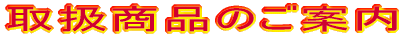 取扱商品のご案内